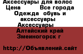 Аксессуары для волос › Цена ­ 800 - Все города Одежда, обувь и аксессуары » Аксессуары   . Алтайский край,Змеиногорск г.